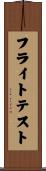 フライト・テスト Scroll