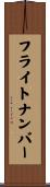フライトナンバー Scroll