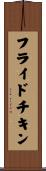 フライドチキン Scroll