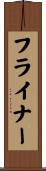 フライナー Scroll