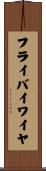 フライ・バイ・ワイヤ Scroll