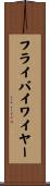 フライバイワイヤー Scroll