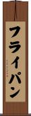 フライ・パン Scroll