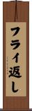 フライ返し Scroll