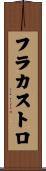 フラカストロ Scroll
