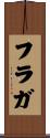 フラガ Scroll