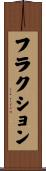 フラクション Scroll