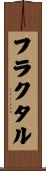 フラクタル Scroll