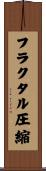 フラクタル圧縮 Scroll