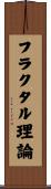 フラクタル理論 Scroll