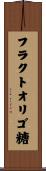 フラクトオリゴ糖 Scroll