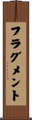 フラグメント Scroll