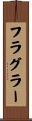 フラグラー Scroll