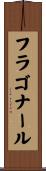 フラゴナール Scroll