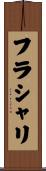 フラシャリ Scroll