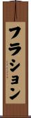 フラション Scroll