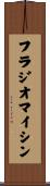 フラジオマイシン Scroll