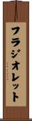 フラジオレット Scroll
