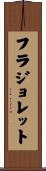 フラジョレット Scroll