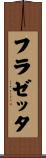 フラゼッタ Scroll
