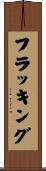 フラッキング Scroll