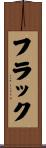 Flack Scroll