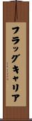フラッグキャリア Scroll