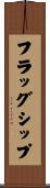 フラッグシップ Scroll