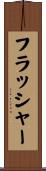 フラッシャー Scroll