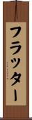フラッター Scroll