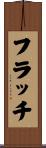 フラッチ Scroll