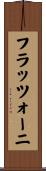 フラッツォーニ Scroll