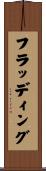 フラッディング Scroll