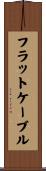 フラットケーブル Scroll