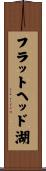 フラットヘッド湖 Scroll