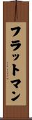 フラットマン Scroll