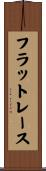 フラット・レース Scroll
