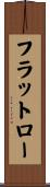 フラットロー Scroll