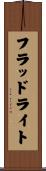 フラッド・ライト Scroll