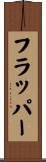 フラッパー Scroll