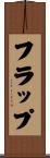 フラップ Scroll