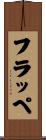 フラッペ Scroll