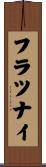 フラツナイ Scroll