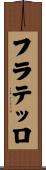 フラテッロ Scroll