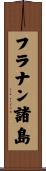 フラナン諸島 Scroll