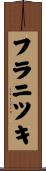 フラニツキ Scroll