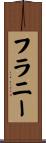 フラニー Scroll
