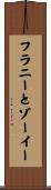 フラニーとゾーイー Scroll