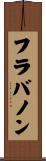 フラバノン Scroll