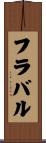 フラバル Scroll